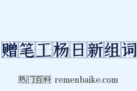 赠笔工杨日新组词是什么意思的图片